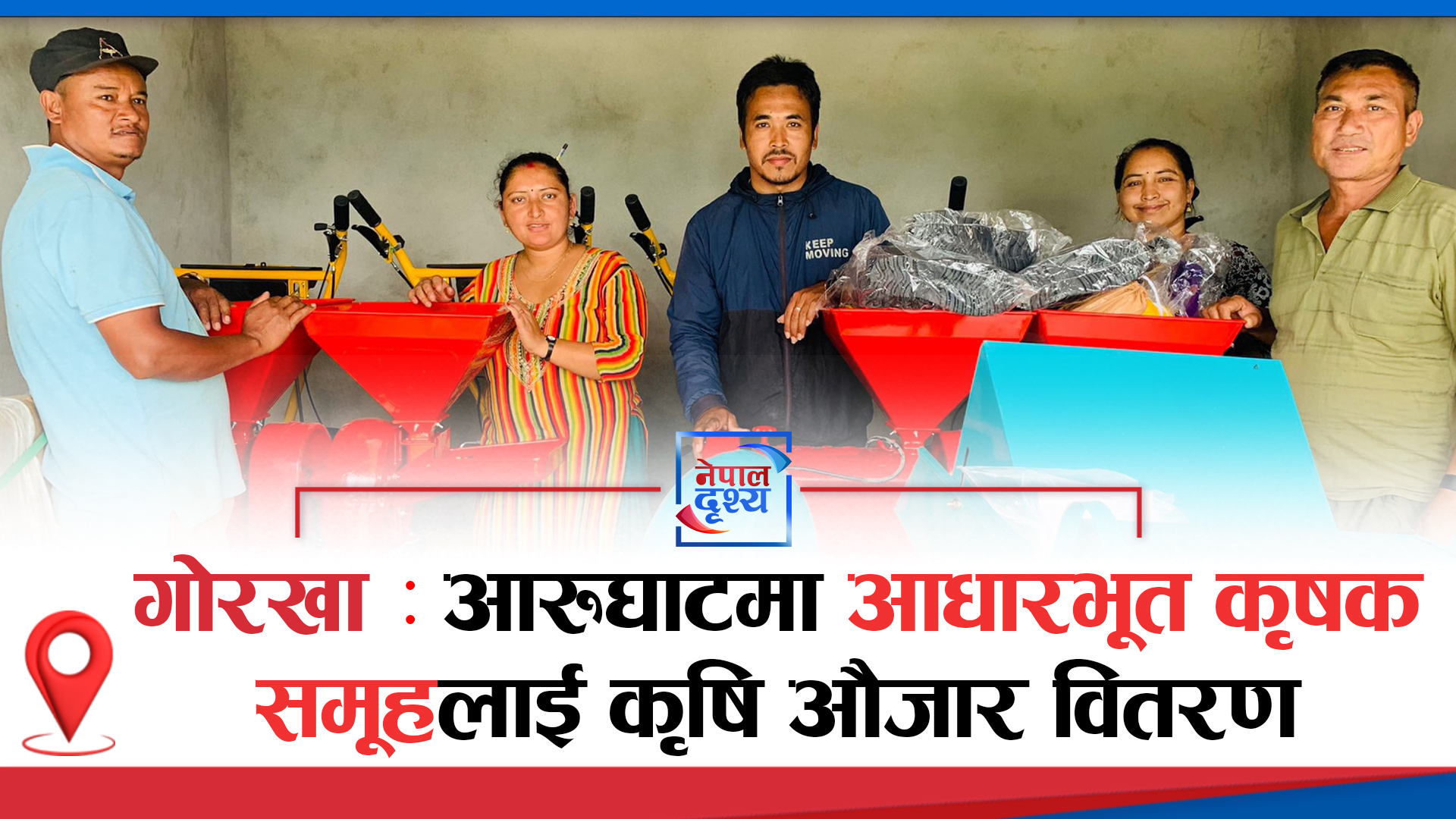 गाेरखाकाे आरुघाटमा आधारभूत कृषक समूहलाई कृषि औजार वितरण